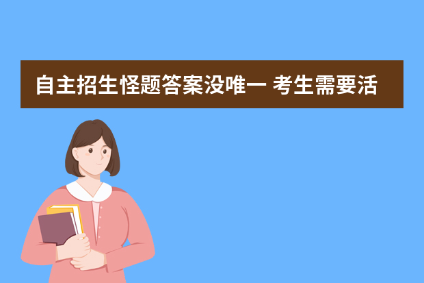 自主招生怪题答案没唯一 考生需要活读书